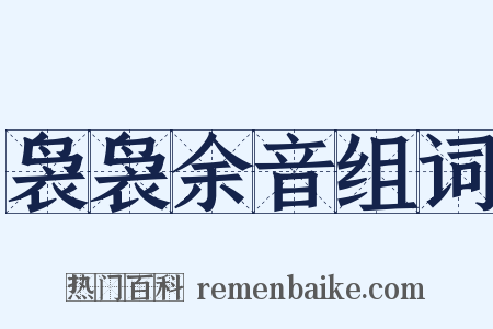 袅袅余音组词是什么意思的图片